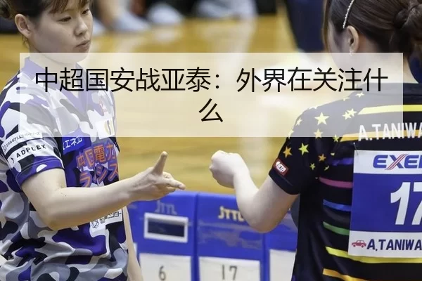 中超国安战亚泰：外界在关注什么